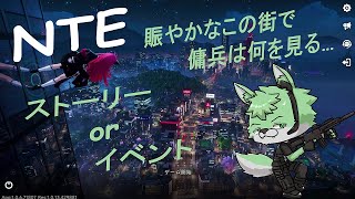 【 Neverness To Everness 】のんびりNTE遊ぶ#1【 ネタバレ注意 】