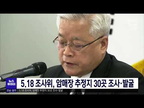 5.18 조사위, 암매장 추정지 30곳 조사*발굴[목포MBC 뉴스투데이]