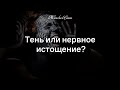 Тень и нервное истощение — в чем разница? — Женская Санга — WomanSanga.ws