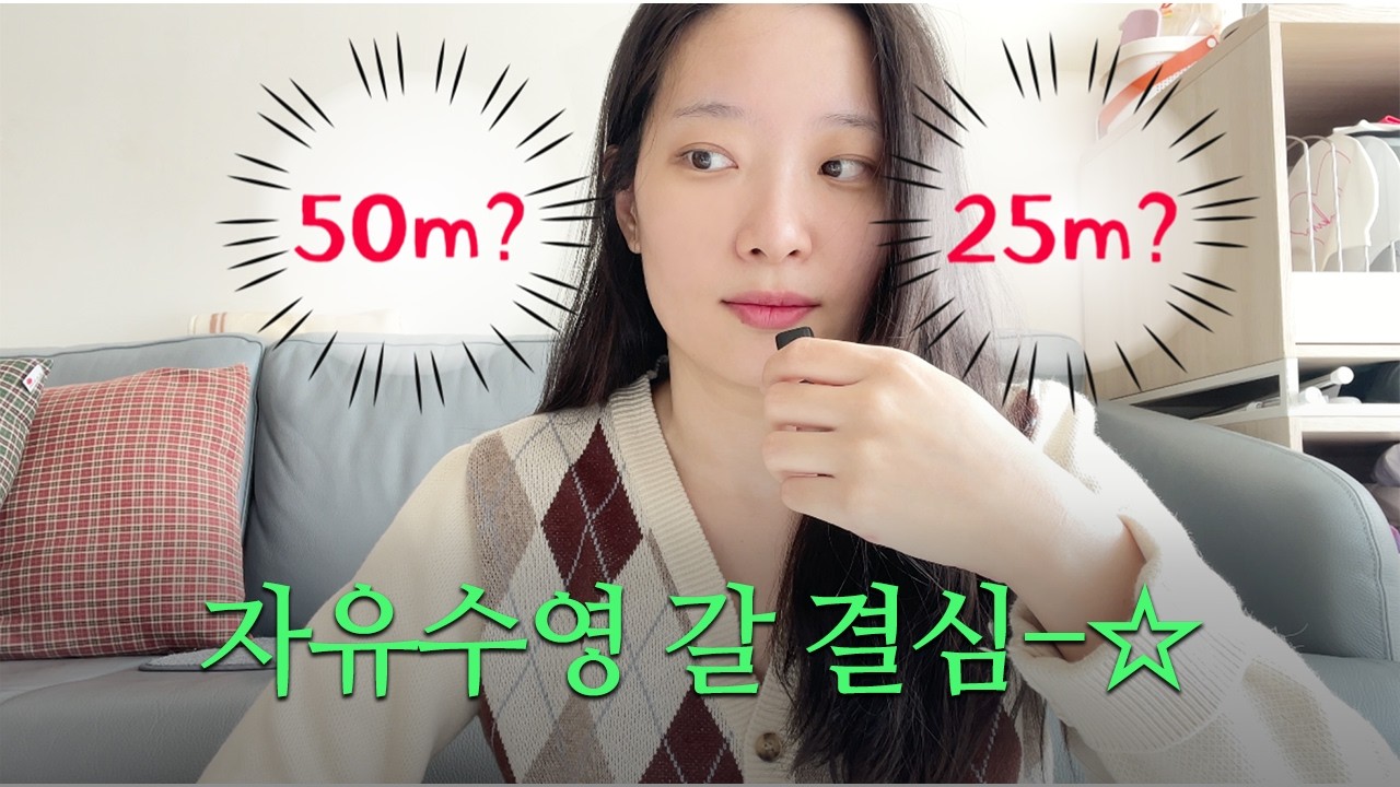 자유수영 갈 결심🔥 - YouTube