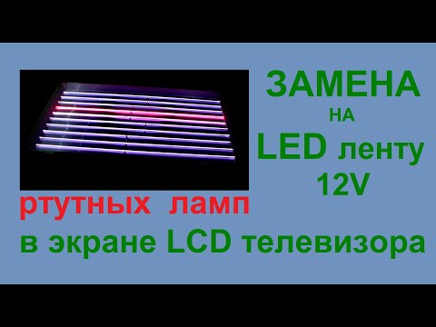 Замена ламп на светодиодную ленту в ЖК телевизоре- Вторая жизнь старого LCD телевизора-