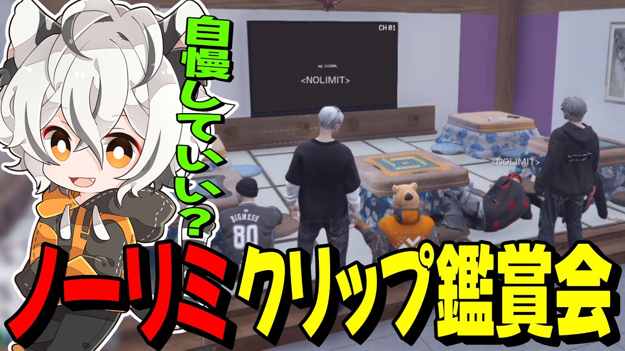 【#ストグラ】ノーリミの皆とZで観るクリップ鑑賞会【ツクヨミレオ/月夜見レオ】