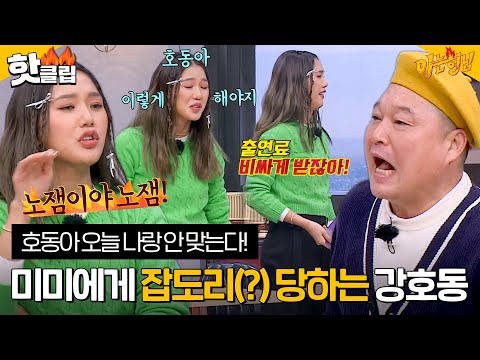 [아는형님] ＂오늘 노잼이야 호동아!＂ 재미없는 호도이 시원하게 잡도리하는 미미ㅋㅋ｜JTBC 230114 방송 외