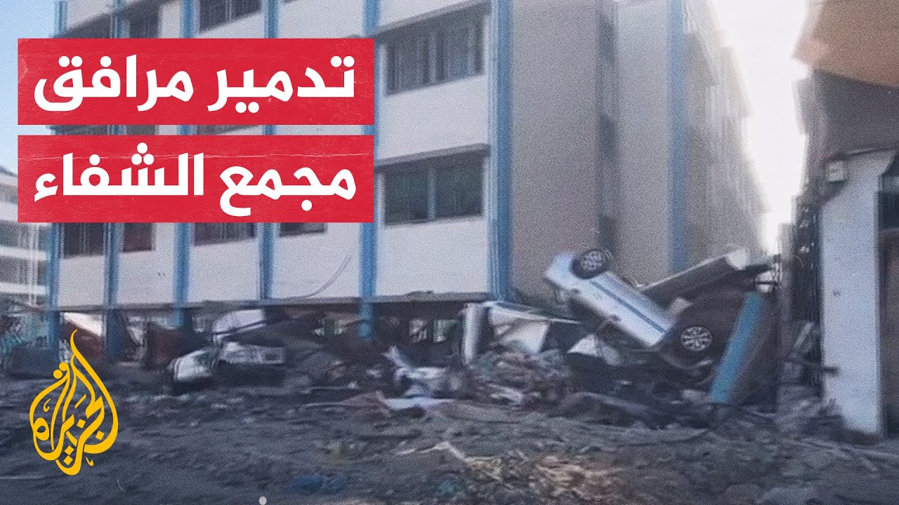آثار الدمار الذي ألحقته قوات الاحتلال الإسرائيلي بمجمع الشفاء الطبي في غزة
