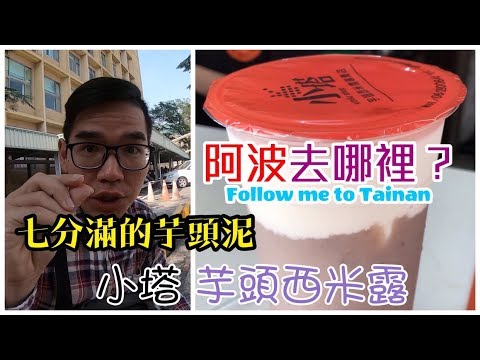台南東區小塔芋頭西米露｜料多到攪不動、護士界口耳相傳的隱藏甜品