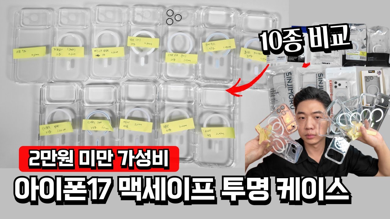 아이폰17 시리즈 2만원 미만 가성비 맥세이프 투명 케이스 추천!!! 