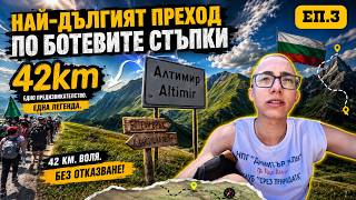 По стъпките на Ботевата чета ЕП.3 По стъпките на Ботевата чета ЕП.3