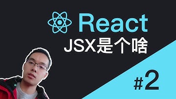 【跟山地人学React系列教程】课02.什么是JSX？