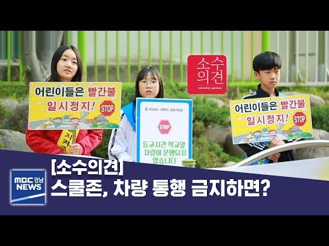 [소수의견] 스쿨존, 차량 통행 금지하면? [MBC경남 뉴스투데이] 191104