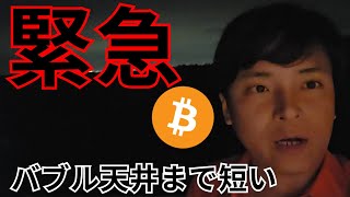 【緊急】仮想通貨 ビットコイン アルトコイン バブル天井まで短い、今の下落について
