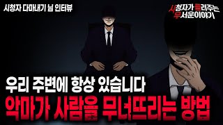 【무서운이야기 실화】 악마가 사람을 무너뜨리는 방법ㅣ다마내기님 사연ㅣ돌비공포라디오ㅣ괴담ㅣ미스테리 인터뷰ㅣ시청자 사연ㅣ공포툰ㅣ오싹툰ㅣ공포썰