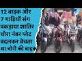 Ranchi News: चोरी की 12 बाइक और 7 गाड़ियों के साथ पकड़ाया चोरों का शातिर गिरोह| Ranchi Police