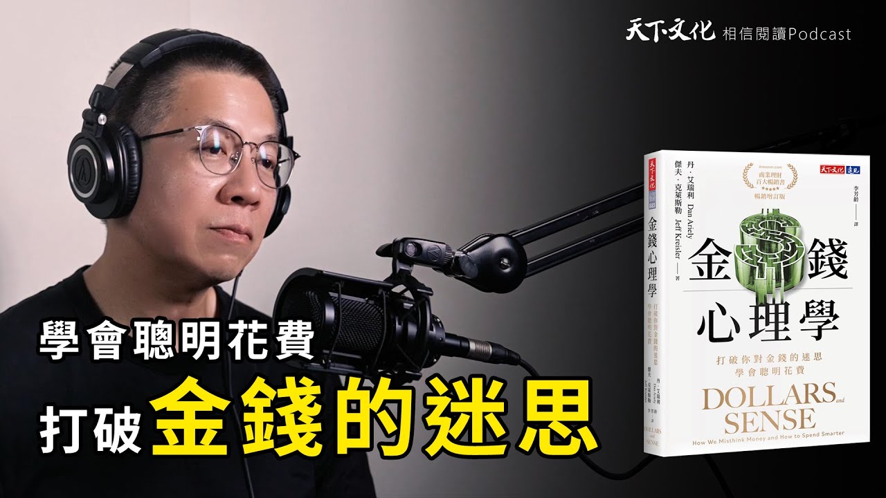 打破你對金錢的迷思，學會聰明花費《金錢心理學》|天下文化Podcast 讀本郝書 EP59