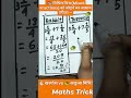 🐇खरगोश और 🐢कछुआ विधि से हल करें 😁 #maths #education #shortvideo #shorts #tranding #ntpc