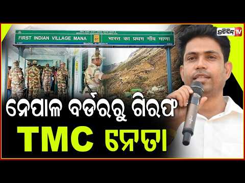 TMCର ପୁଷ୍ପା ଜାହାଙ୍ଗୀର ଖାନଙ୍କୁ ଗିରଫ କଲା STF, ବିଦେଶ ଫେରାର ହେବାକୁ କରୁଥିଲେ ଯୋଜନା !Jahangir Khan Arrested