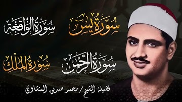 تجميعه سور |يس الواقعة الرحمن الملك |بتلاوة مؤثرة بصوت الشيخ محمد صديق المنشاوي