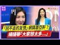 友情回不去了! 楊謹華被指和蕭亞軒閨密情生變! 她受訪回應 「大家想太多      」｜四季娛樂