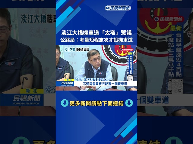 「淡江大橋」機車道太窄引爭議 公路局：設計符合規範－民視台語新聞
