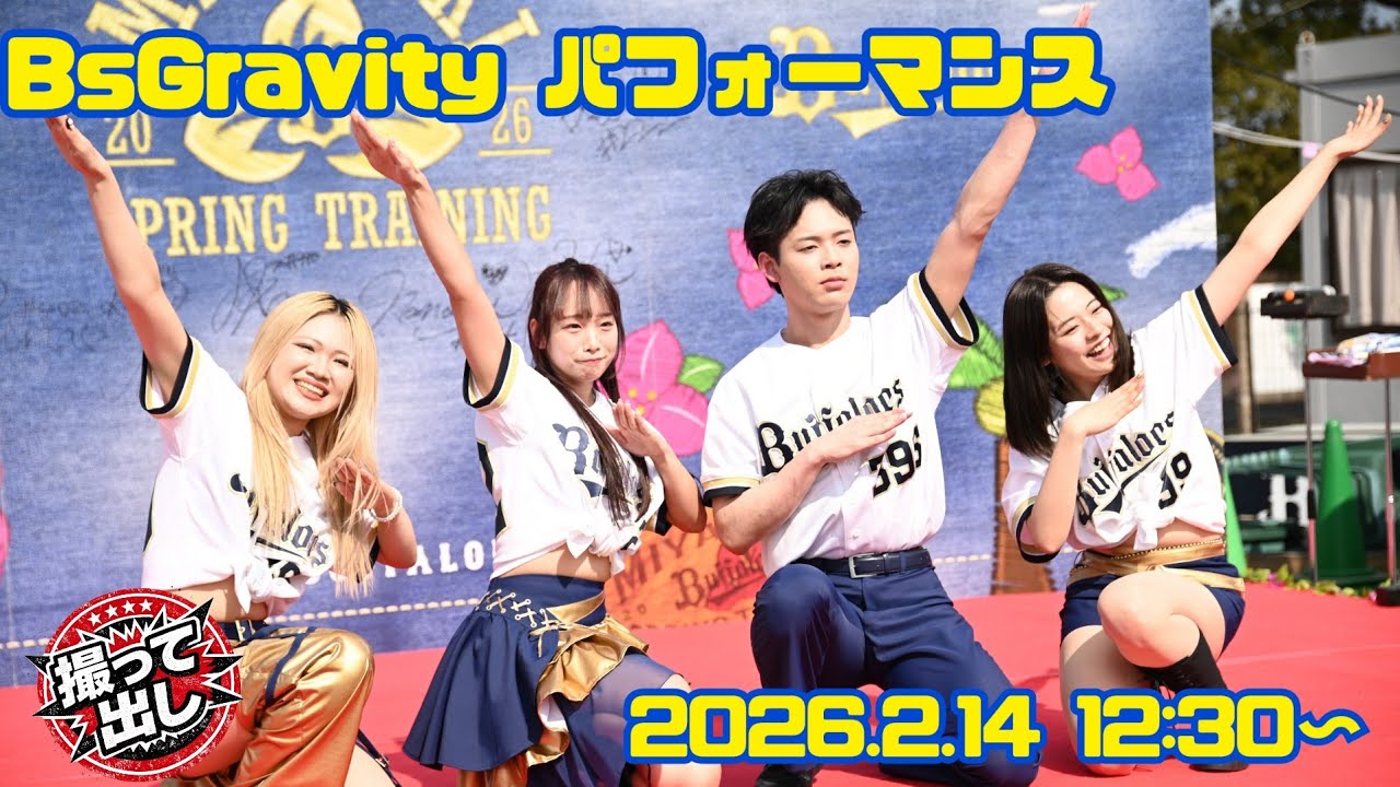 20260214 BsGravity パフォーマンス(12:30〜)
