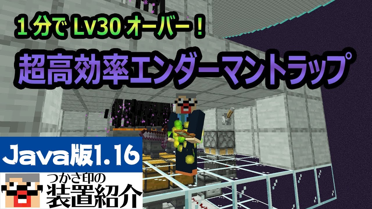 1分でlv30到達 超高効率エンダーマントラップの作り方 Enderman Xp Farm マイクラ Java版1 16 ふしとて Youtube