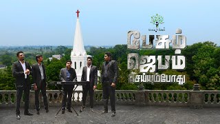 Video thumbnail of "பேசும் ஜெபம் செய்யும்போது | En Aathuma Nesa Meiparae (English Subtitle) | Voice of Eden Quartet"