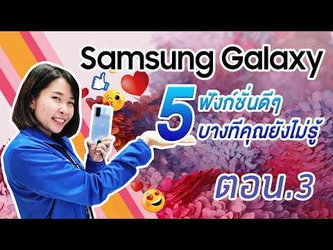 Samsung Galaxy 5 ฟังก์ชันดีๆบางทีคุณยังไม่รู้ ตอนที่3