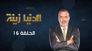 بث مباشر | الحلقة 16  - Episode 16  | الدنيا زينة Denya_zina  مع برهان بسيس