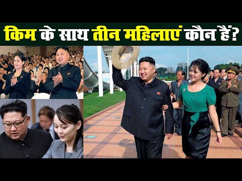North Korea के तानाशाह Kim Jong Un के साथ रहने वाली तीन महिलाएं कौन हैं? | Prabhat Khabar