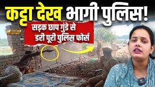 Bihar Police Viral Video: एक देसी कट्टे के सामने भागी पूरी पुलिस फोर्स | Bharat Ek Nayi Soch
