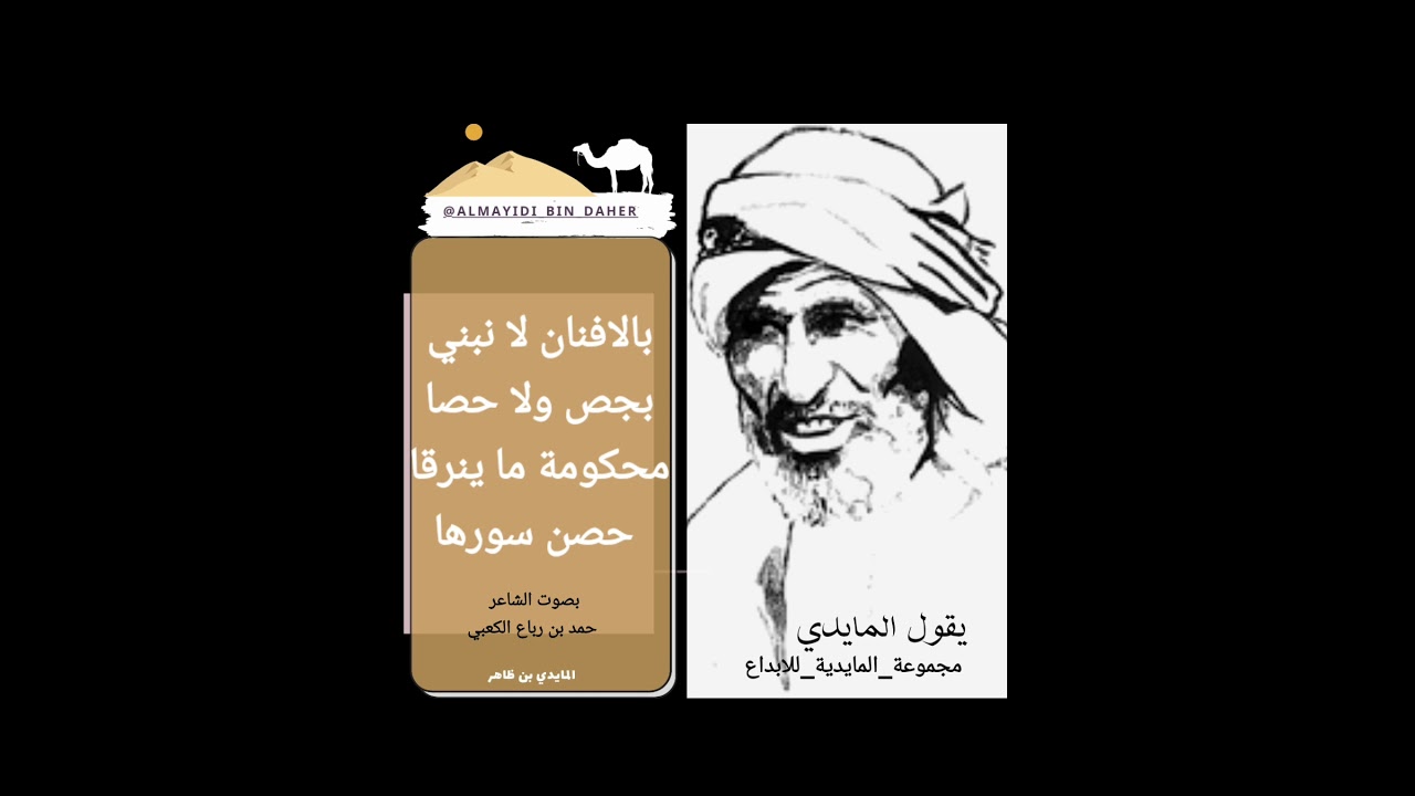 يقول الفهيم المايدي بن ظاهر  _بصوت الشاعر حمد بن رباع _مجموعة المايدية للإبداع
