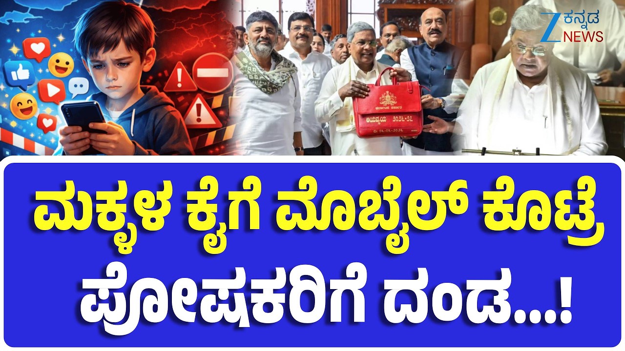 Mobile ban on Childrens | CM Siddaramaiah Budget  | 'ಡಿಜಿಟಲ್ ಡ್ರಗ್ಸ್‌‌'ಗೆ ಬಿತ್ತು ಬ್ರೇಕ್!