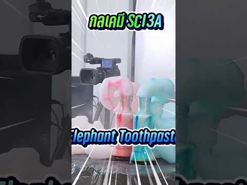 ABIGCENTERต้องมีบทสวดนะเว้ยjisoolisa Elephant Toothpaste experiment  กลเคมี ยาสีฟันช้าง เคมีครูบิ๊ก abigcenter