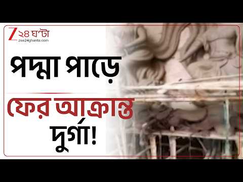 পুজোর মুখে ফের উত্তপ্ত ওপার বাংলা! ভাঙা হল দুর্গা মূর্তি! দেখুন কী অবস্থা! | Zee 24 Ghanta