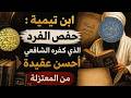 ابن تيمية حفص الفرد الذي كفره الشافعي أحسن عقيدة من المعتزلة عبدالله الخليفي