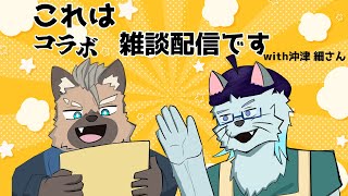 【コラボ】これは雑談コラボ配信ですwith 沖津 細さん【Vtuber】