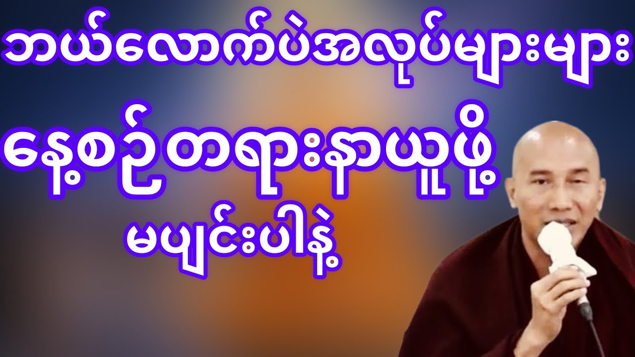 ဘယ်လောက်ပဲအလုပ်များများတရားနာယူဖို့မမေ့နဲ့(သစ္စာရွှေဆရာတော်)