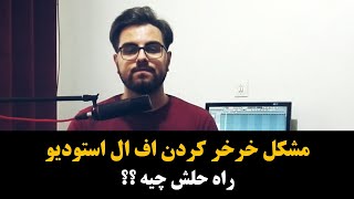 راه حل خرخر کردن اف ال استودیو FLstudio