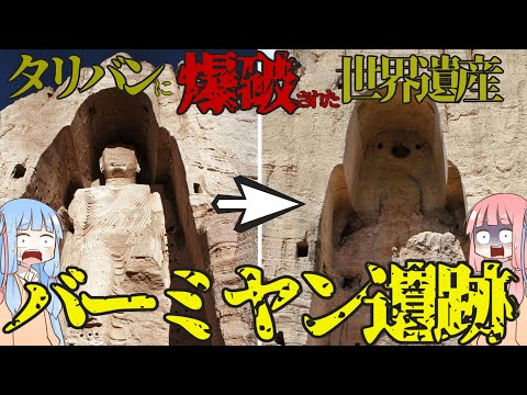失われた全長55ｍな巨大仏像 バーミヤン遺跡【ボイスロイド解説】