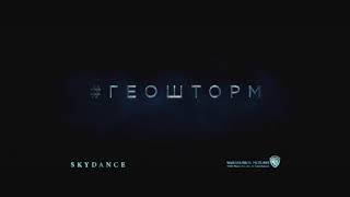 Геошторм Русский Тизер Трейлер 2017 Геошторм Русский Тизер Трейлер 2017