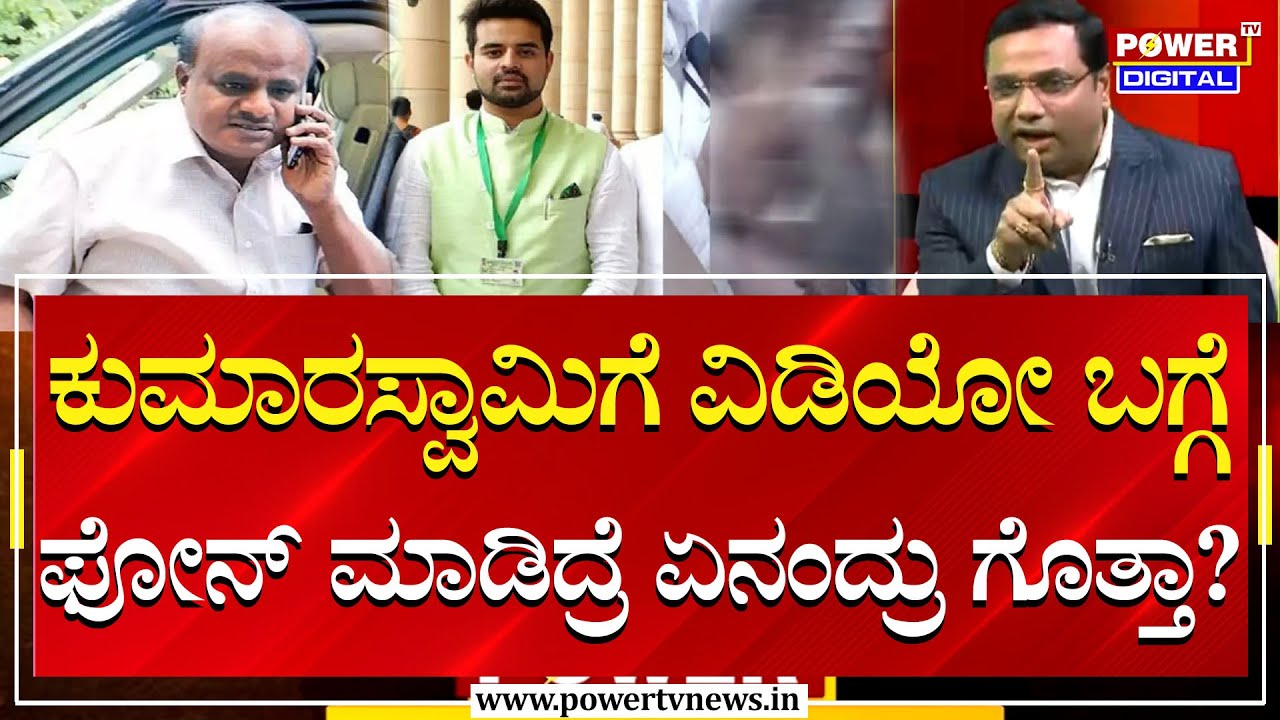 Prajwal Revanna Pendrive Case : ಕುಮಾರಸ್ವಾಮಿಗೆ ವಿಡಿಯೋ ಬಗ್ಗೆ ಫೋನ್​ ಮಾಡಿದ್ರೆ ಏನಂದ್ರು ಗೊತ್ತಾ? | Power Tv