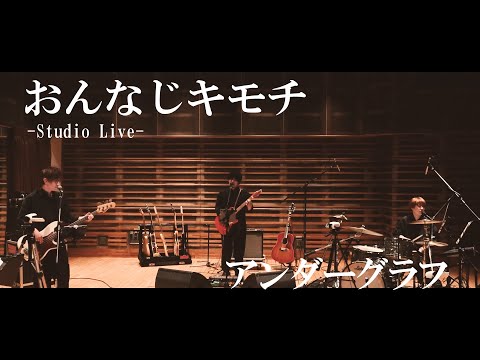 『おんなじキモチ』(Studio Live) / アンダーグラフ