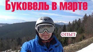 Буковель весной - как я отдыхаю в украинских Карпатах в марте  | TimeToTravel