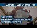 День тиші, мітинги у Білорусі // СЬОГОДНІ ДЕНЬ – 24 жовтня