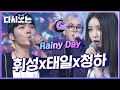 비 오는 날 플레이스트에 추가할 곡..(끄적) 무한반복재생 각, 휘성X태일X청하 Rainy day☔️ | #다시보는_더콜1 | #Diggle