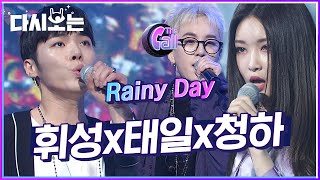 비 오는 날 플레이스트에 추가할 곡..(끄적) 무한반복재생 각, 휘성X태일X청하 Rainy day☔️ | #다시보는_더콜1 | #Diggle