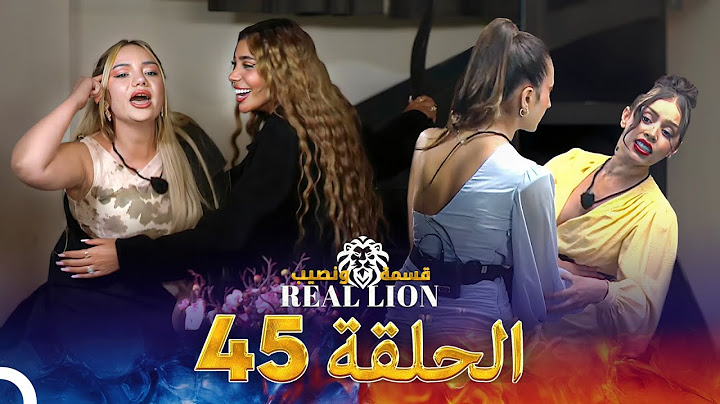 قسمة ونصيب: Real Lion - الحلقة 45