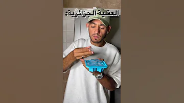 العقلية الجزائرية الجزائر جزائري ضحك 