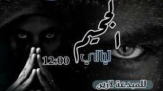 @ليالي الجحيم 12:00 بارت ٥٩