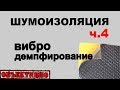 Шумоизоляция автомобиля. Вибродемпфирование