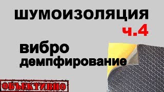 видео: Шумоизоляция автомобиля. Вибродемпфирование картинка: Шумоизоляция автомобиля. Вибродемпфирование